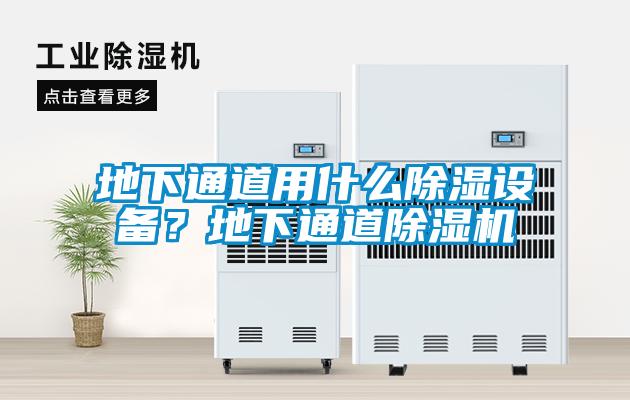 地下通道用什么除濕設(shè)備？地下通道除濕機