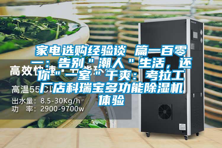 家電選購(gòu)經(jīng)驗(yàn)談 篇一百零一：告別＂潮人＂生活，還你＂一室＂干爽：考拉工廠(chǎng)店科瑞寶多功能除濕機(jī)體驗(yàn)