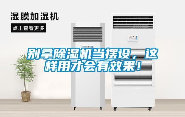 別拿除濕機(jī)當(dāng)擺設(shè)，這樣用才會(huì)有效果！