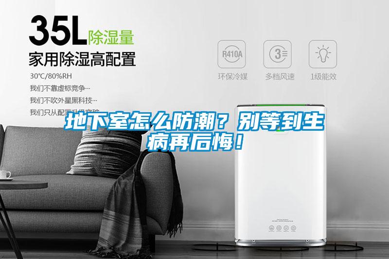 地下室怎么防潮？別等到生病再后悔！