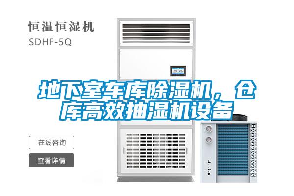 地下室車庫(kù)除濕機(jī)，倉(cāng)庫(kù)高效抽濕機(jī)設(shè)備