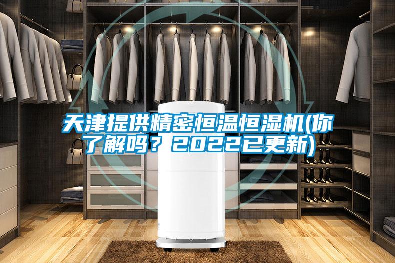 天津提供精密恒溫恒濕機(jī)(你了解嗎？2022已更新)