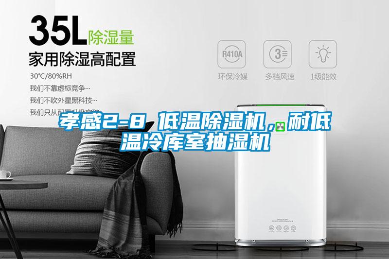 孝感2-8℃低溫除濕機(jī)，耐低溫冷庫(kù)室抽濕機(jī)