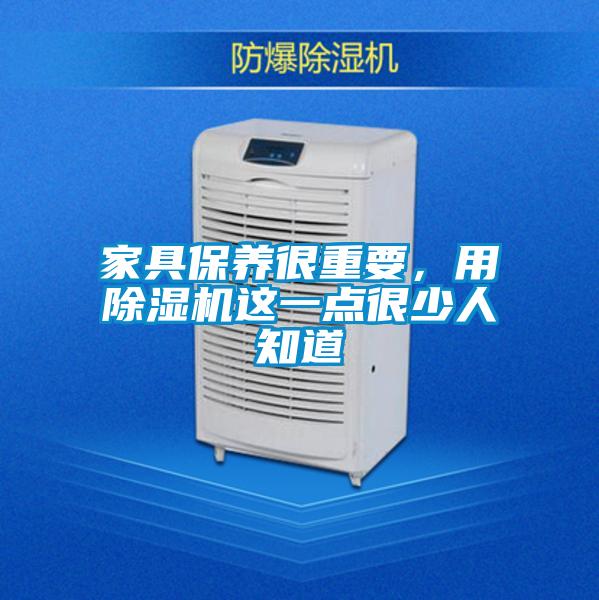 家具保養(yǎng)很重要，用除濕機這一點很少人知道