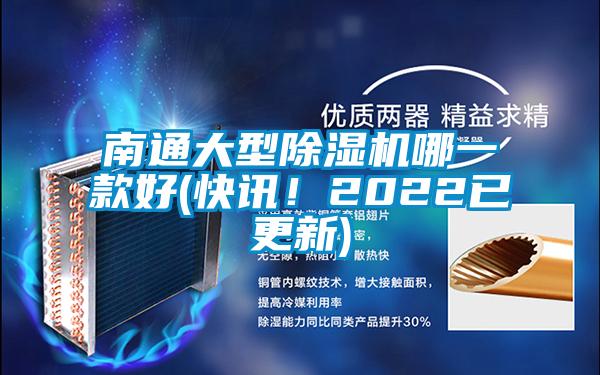 南通大型除濕機(jī)哪一款好(快訊！2022已更新)