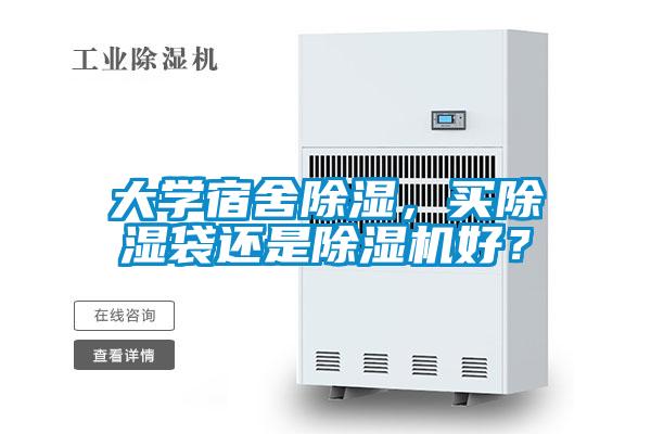 大學宿舍除濕，買除濕袋還是除濕機好？