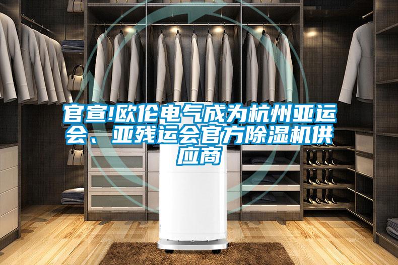 官宣!歐倫電氣成為杭州亞運(yùn)會、亞殘運(yùn)會官方除濕機(jī)供應(yīng)商