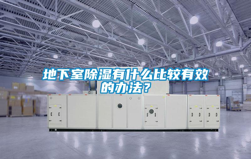 地下室除濕有什么比較有效的辦法？