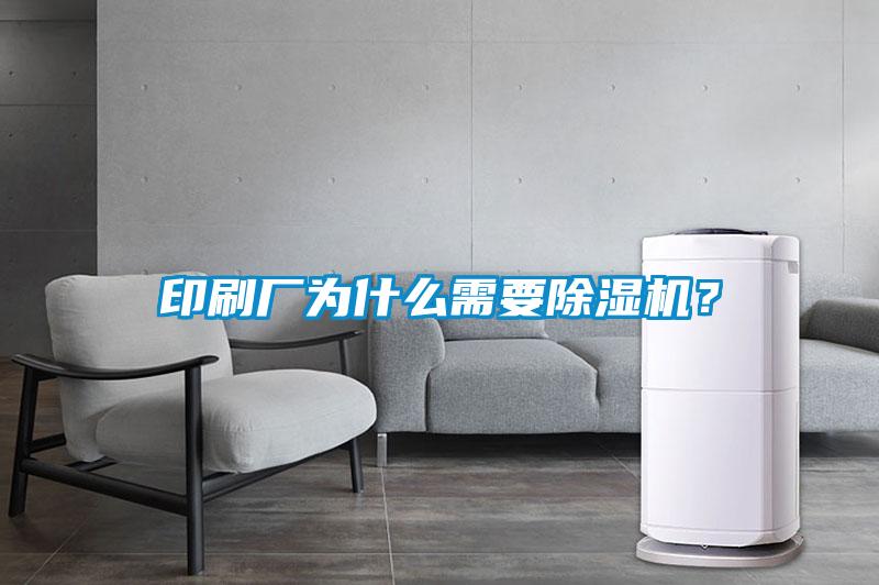 印刷廠為什么需要除濕機？