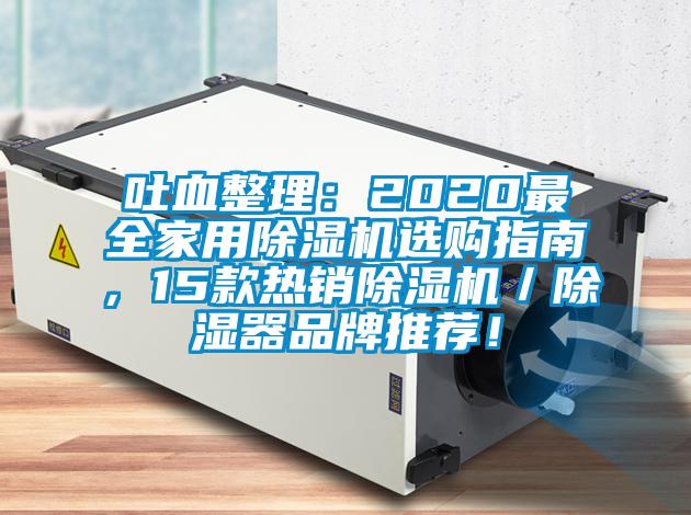 吐血整理：2020最全家用除濕機(jī)選購指南，15款熱銷除濕機(jī)／除濕器品牌推薦！