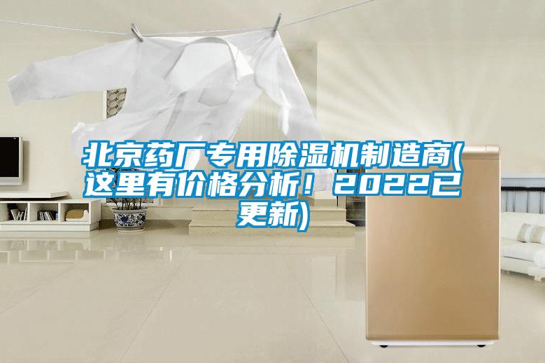 北京藥廠專用除濕機(jī)制造商(這里有價(jià)格分析！2022已更新)