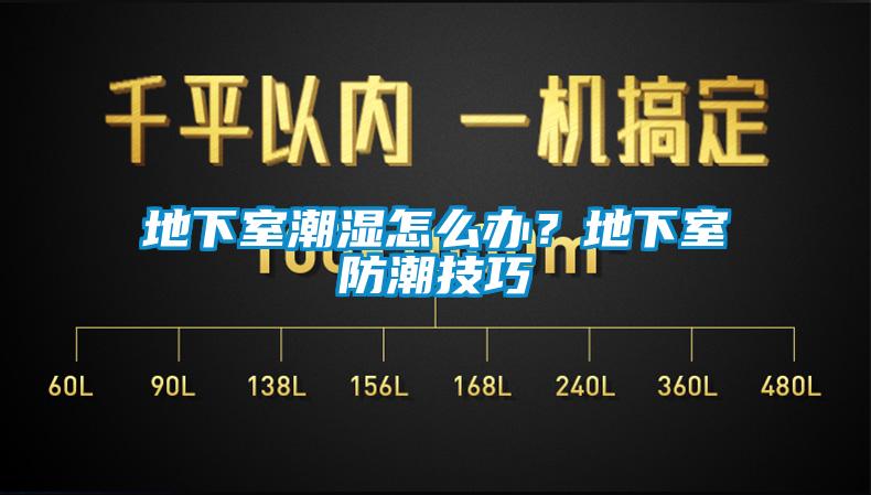 地下室潮濕怎么辦？地下室防潮技巧