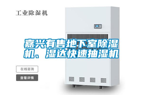 嘉興有售地下室除濕機、濕達快速抽濕機