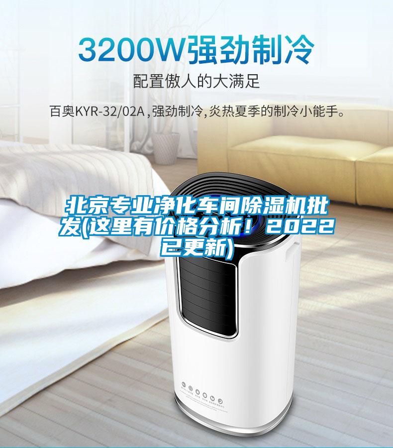 北京專業(yè)凈化車間除濕機批發(fā)(這里有價格分析！2022已更新)