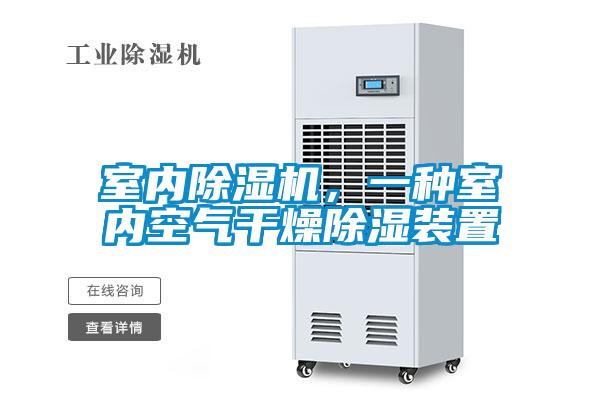 室內(nèi)除濕機(jī)，一種室內(nèi)空氣干燥除濕裝置