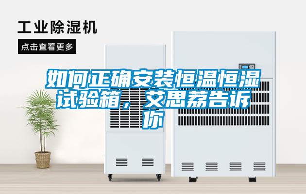 如何正確安裝恒溫恒濕試驗箱，艾思荔告訴你