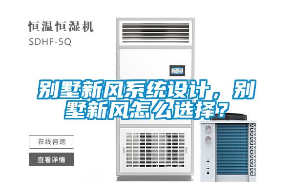 別墅新風(fēng)系統(tǒng)設(shè)計，別墅新風(fēng)怎么選擇？