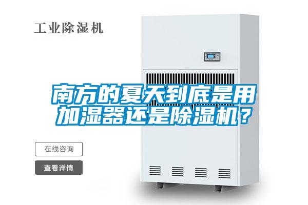 南方的夏天到底是用加濕器還是除濕機？