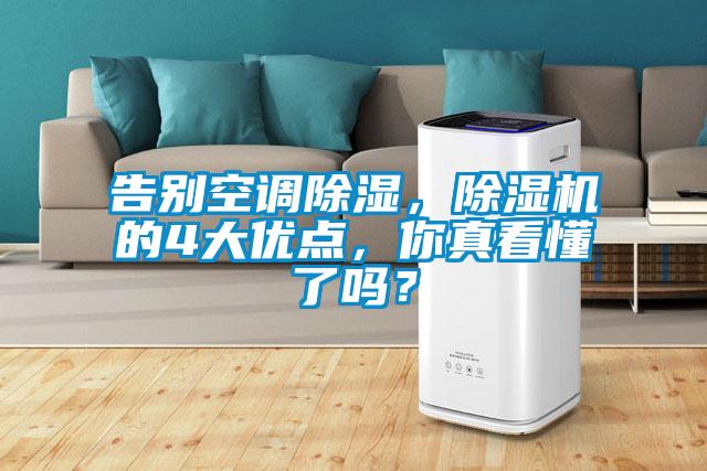 告別空調(diào)除濕，除濕機(jī)的4大優(yōu)點，你真看懂了嗎？