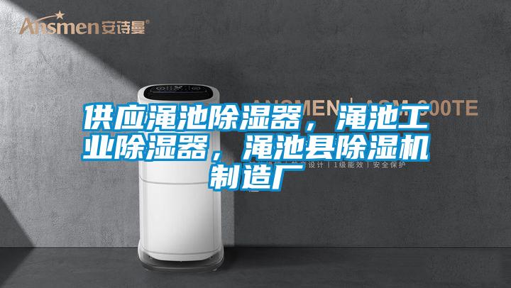 供應(yīng)澠池除濕器，澠池工業(yè)除濕器，澠池縣除濕機(jī)制造廠