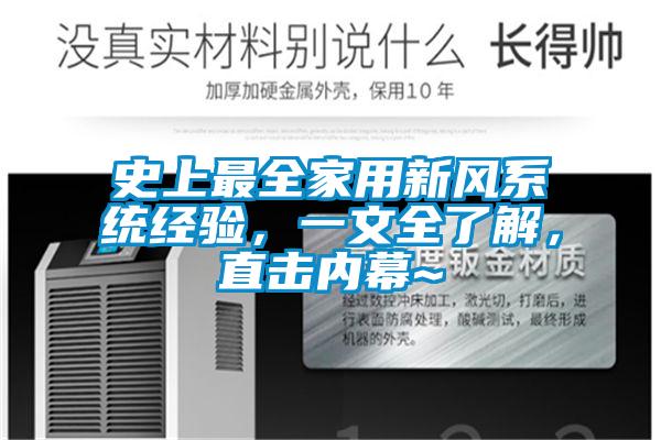 史上最全家用新風(fēng)系統(tǒng)經(jīng)驗，一文全了解，直擊內(nèi)幕~