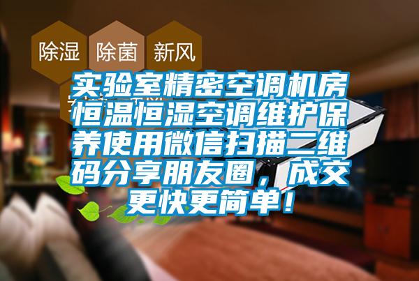 實(shí)驗(yàn)室精密空調(diào)機(jī)房恒溫恒濕空調(diào)維護(hù)保養(yǎng)使用微信掃描二維碼分享朋友圈，成交更快更簡單！