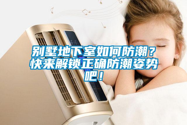 別墅地下室如何防潮？快來解鎖正確防潮姿勢(shì)吧！