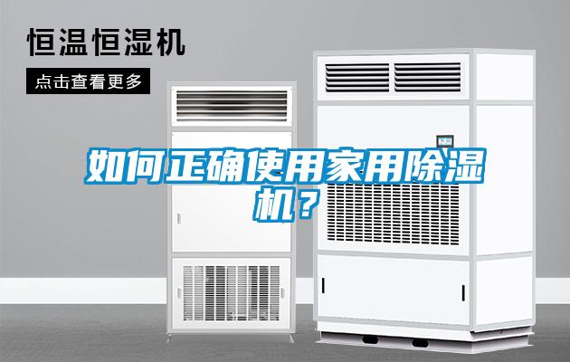 如何正確使用家用除濕機？
