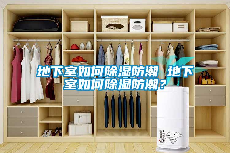 地下室如何除濕防潮 地下室如何除濕防潮？