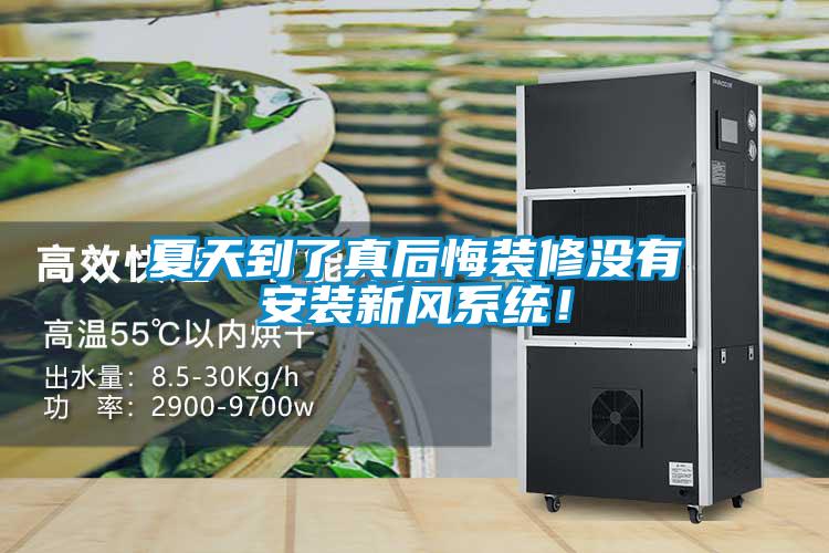 夏天到了真后悔裝修沒有安裝新風系統(tǒng)！