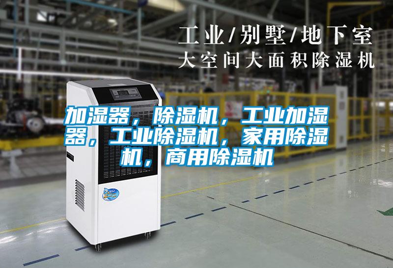 加濕器，除濕機(jī)，工業(yè)加濕器，工業(yè)除濕機(jī)，家用除濕機(jī)，商用除濕機(jī)