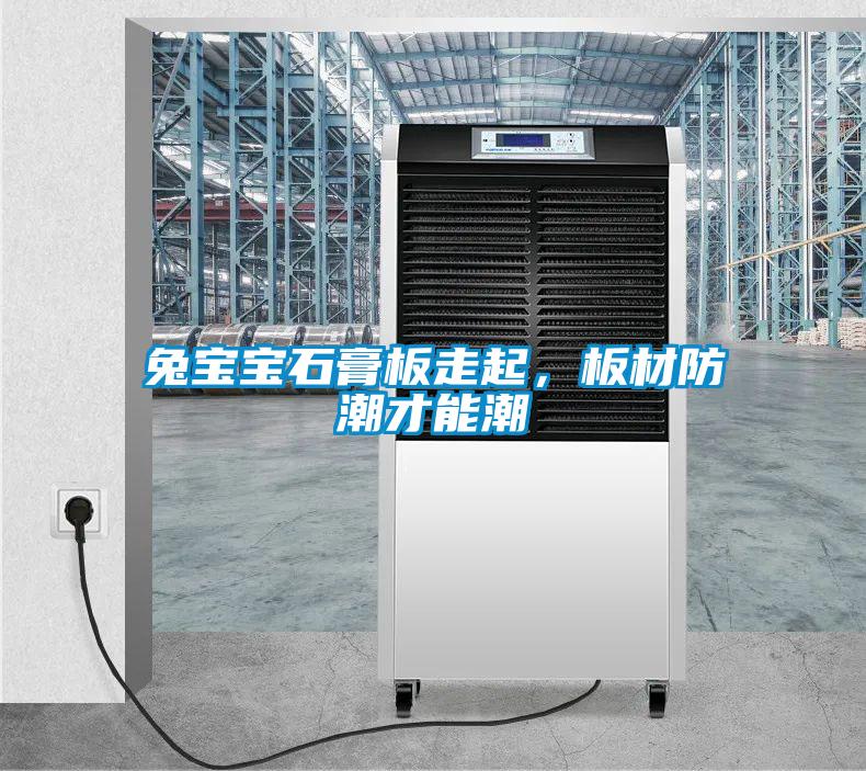 兔寶寶石膏板走起，板材防潮才能潮