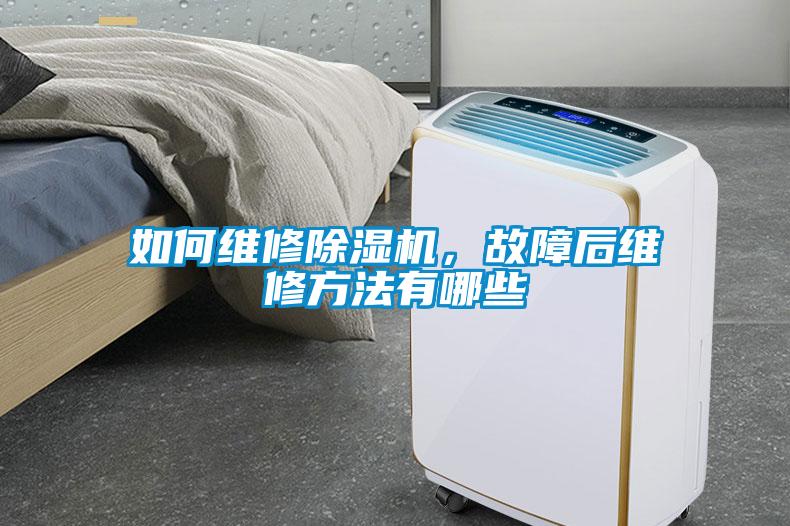 如何維修除濕機(jī)，故障后維修方法有哪些