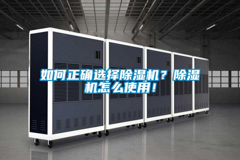 如何正確選擇除濕機？除濕機怎么使用！