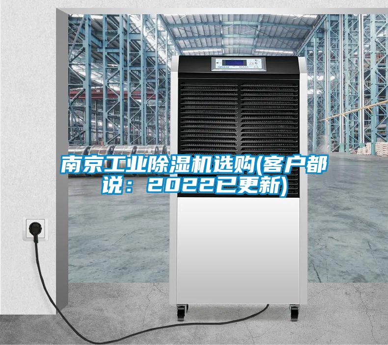 南京工業(yè)除濕機選購(客戶都說：2022已更新)