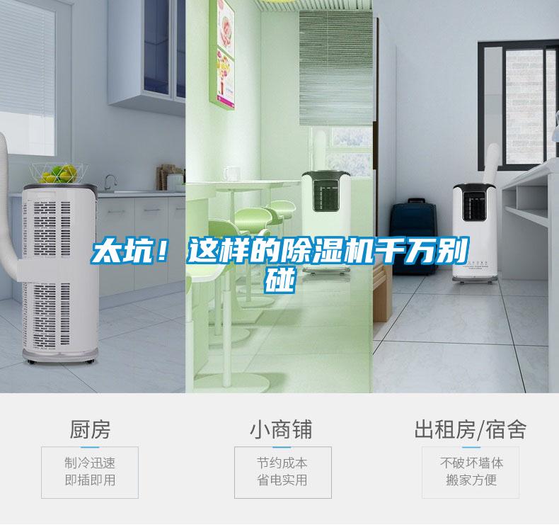 太坑！這樣的除濕機(jī)千萬(wàn)別碰