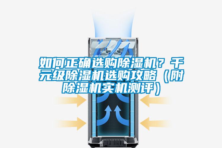 如何正確選購除濕機？千元級除濕機選購攻略（附除濕機實機測評）