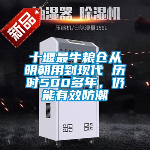 十堰最牛糧倉從明朝用到現(xiàn)代 歷時(shí)500多年，仍能有效防潮