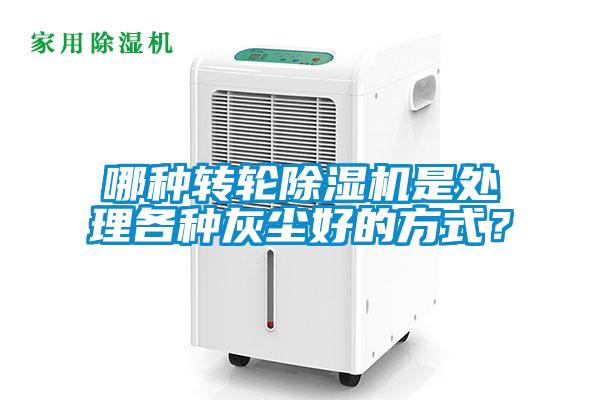哪種轉(zhuǎn)輪除濕機(jī)是處理各種灰塵好的方式？