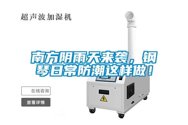 南方陰雨天來襲，鋼琴日常防潮這樣做！
