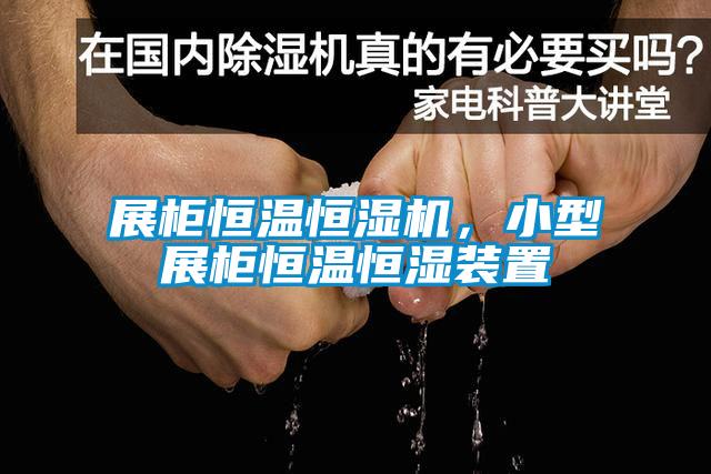 展柜恒溫恒濕機(jī)，小型展柜恒溫恒濕裝置