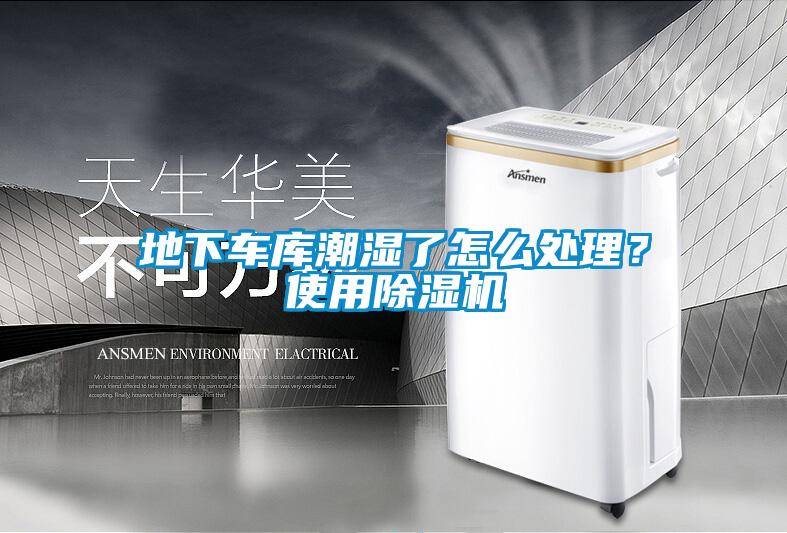 地下車庫潮濕了怎么處理？使用除濕機