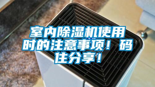 室內(nèi)除濕機(jī)使用時的注意事項！碼住分享！