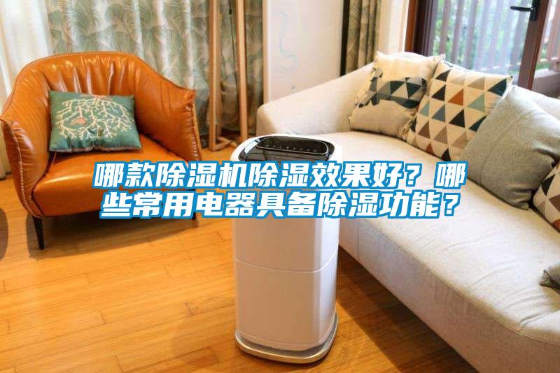 哪款除濕機(jī)除濕效果好？哪些常用電器具備除濕功能？