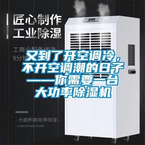 又到了開(kāi)空調(diào)冷，不開(kāi)空調(diào)潮的日子——你需要一臺(tái)大功率除濕機(jī)