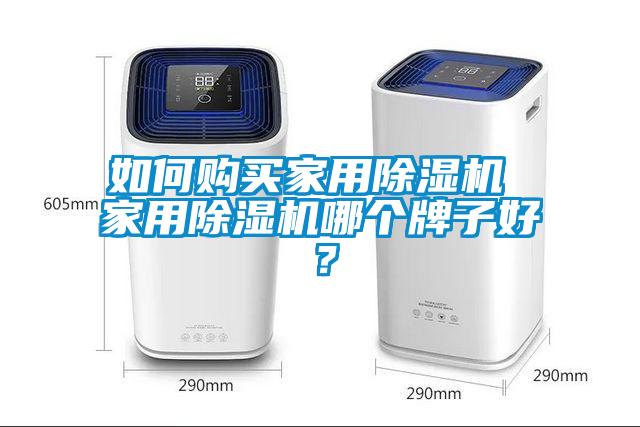 如何購買家用除濕機(jī) 家用除濕機(jī)哪個(gè)牌子好？