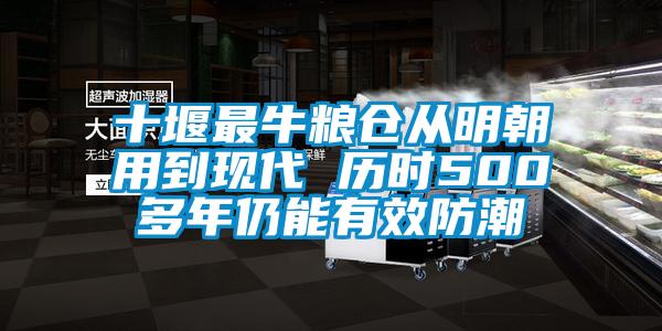十堰最牛糧倉從明朝用到現(xiàn)代 歷時(shí)500多年仍能有效防潮
