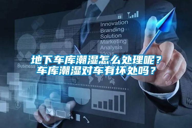 地下車庫潮濕怎么處理呢？車庫潮濕對車有壞處嗎？