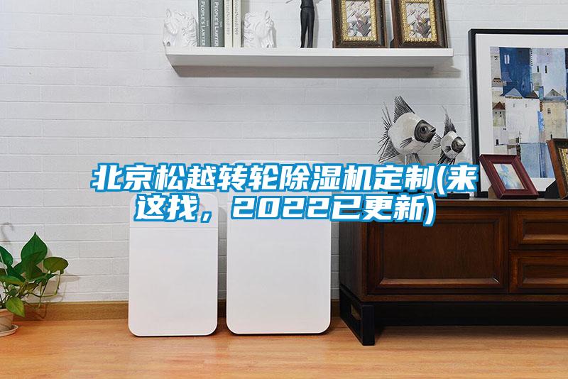 北京松越轉輪除濕機定制(來這找，2022已更新)