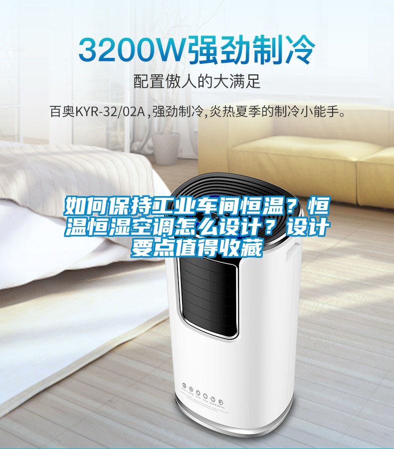 如何保持工業(yè)車間恒溫？恒溫恒濕空調(diào)怎么設(shè)計(jì)？設(shè)計(jì)要點(diǎn)值得收藏